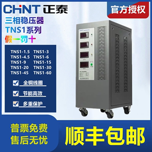 正泰三相稳压器380V工业TNS1(SVC)- 6 9 15 20 30 45 60KVA/AF
