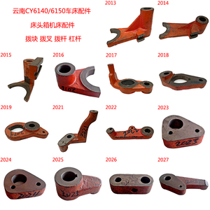 云南cy6140/6150车床配件机床配件杠杆拨叉拨杆拨块机床配件杠杆