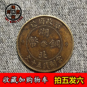 湖北军政府七年五十文大汉版铜元铜币铜板铸造匠师