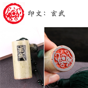 篆刻成品闲章【玄武】书法章书画手工刻印章定制作藏书章青田石料