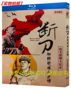 bd蓝光碟历史纪录片 断刀:朝鲜战场大逆转 单碟高清盒装 国语配音