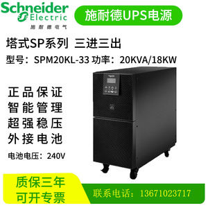 APC施耐德UPS不间断电源 SPM20KL-33 塔式三进三出20KVA/18KW稳压