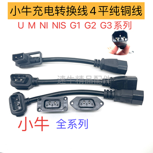 小牛电动车N1S充电器转换线M1+US/U+N1插头充电桩小牛g电池转品字