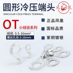 凤凰牌 OT圆型冷压端子OT1-3/1.5-4/2.5-5/4-6/6-8国标电源接线耳