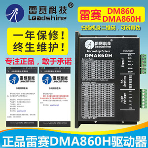 雷赛科技DM860 DMA860H二相57 86步进电机驱动器雕刻机M860MA860H