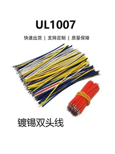 1007PVC电子线 导线焊接线环保线双头镀锡线