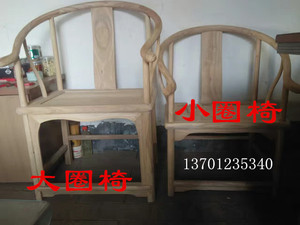 实木圈椅餐椅白茬白坯家具老榆木太师椅新中式椅子靠背椅大小圈椅