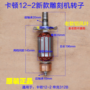 新款 卡顿/帝克 12-2雕刻机转子直径49mm定子3600电木铣 312B配件