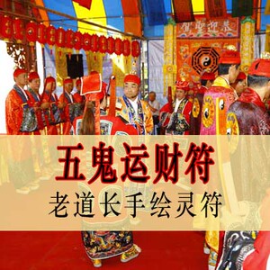 五鬼运财符财神招财符开光灵符求财旺财运桃花运招求吊坠手绘