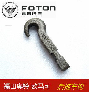 福田汽车配件奥铃ts ct欧马可s3 s5后拖车钩 牵引钩