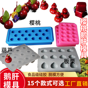 网红樱桃鹅肝模具创意珍珠山药腐乳板栗慕斯意境球形葫芦硅胶磨具