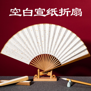 中国风宣纸扇子空白折扇定制绘画扇洒金纸扇男古风广告书法扇面