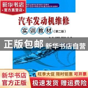 现货 汽车发动机维修实训教材（第2版） 朱军 人民交通出版社 978
