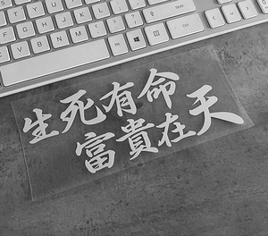 生死有命富贵在天汽车贴纸文字装饰贴个性电动车贴摩托车贴拉花