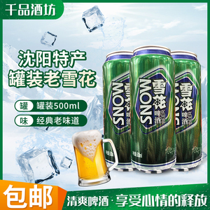 沈阳经典老雪花啤酒罐装500ml 易拉罐鲜黄啤大听装