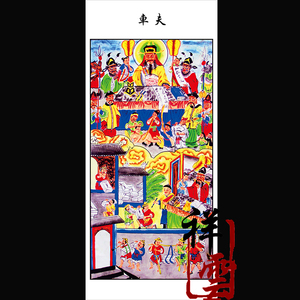 佛教道教法场用品十殿阎王图卷轴挂画车夫画像水陆画佛教案子挂画