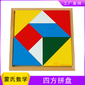 蒙台蒙特梭利专业教具四方拼盘蒙氏数学幼儿早教启蒙玩具金宝贝