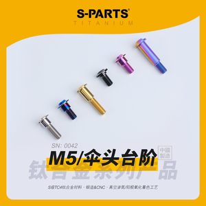 SPARTS斯坦 M5 台阶伞头 钛合金螺丝 电车摩托车碟盘刹车锁紧金蓝