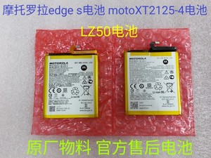 摩托罗拉edge s电池 MOTO XT2125-4电池 LZ50电池 飞毛腿 宁德版