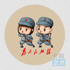 为人民服务 卡通小红军 圆形不干胶贴纸 多种尺寸可选