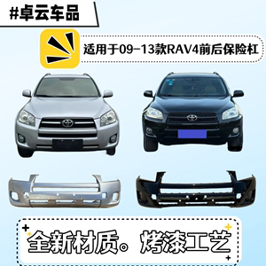 适用于丰田RAV4荣放09 10 11 12 13款前保险杠后保险杠护杠