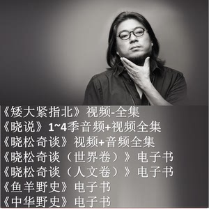 高晓松晓年鉴矮大紧指北晓松奇谈晓说晓年鉴鱼羊车载视频音频mp3