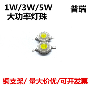 普瑞LED1W3W5W铜支架大功率led灯珠小灯泡l超高亮贴片手电筒射灯