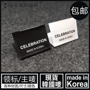 MADE IN KOREA韩国制造现货小领标对折主唛侧唛黑白色布标洗水标