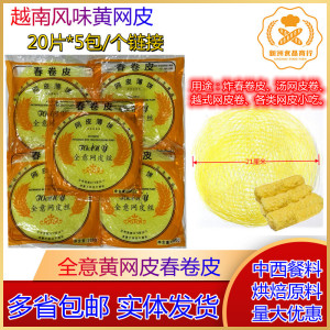 越南风味黄网皮全意网皮丝春卷皮 餐饮茶点丝状网皮200克 20张/包
