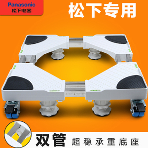 松下专用全自动洗衣机双管底座波轮加高可调移动支架冰箱空调托架