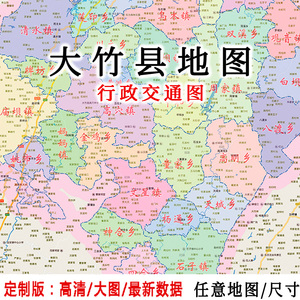 大竹县地图贴图2023办公室挂图装饰画定制四川达州行政交通地形图