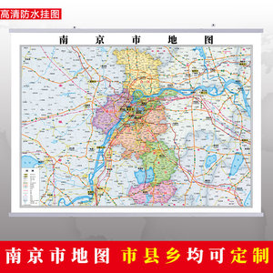 南京市地图挂图行政交通地形带框城区街道办公室2022电子超大定制