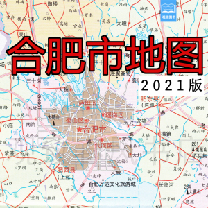 2021新版合肥市交通旅游图 合肥城区地图  购房地图 含政务区高薪