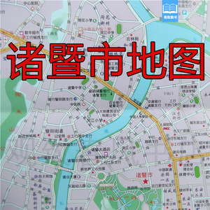 2018诸暨市旅游交通图 区域图 城区图 诸暨地图