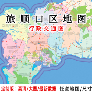 旅顺口区地图贴图2022办公室挂图装饰画定制辽宁大连行政交通地图
