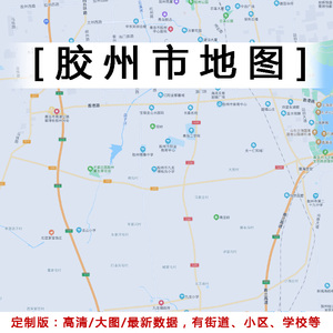 胶州市地图贴图2022办公室挂图装饰画定制青岛地图行政交通地形图