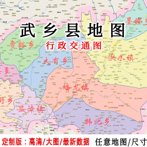 武乡县地图贴图2021定制办公室装饰挂图山西长治城区行政交通图