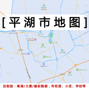 平湖市地图贴图2022办公室挂图装饰定制浙江嘉兴市行政交通地形图