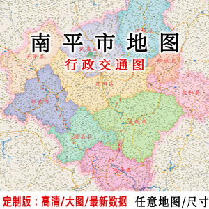 南平市行政交通地图贴图2022定制办公室挂图福建省行政交通地形图