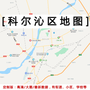 科尔沁区地图贴图定制2022办公挂图装饰画内蒙古通辽市交通地形图
