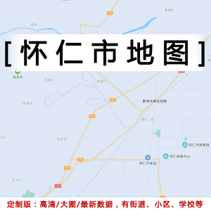 怀仁市地图贴图2022办公室挂图装饰画定制山西朔州市行政地图挂画