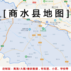 商水县地图贴图2022办公室挂图装饰画定制河南周口市行政交通地图