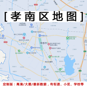 孝南区地图贴图2022办公室挂图装饰画定制湖北孝感市行政交通地图