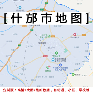 什邡市地图贴图2022办公室挂图装饰画定制四川德阳行政交通地形图
