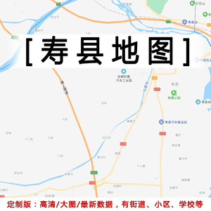寿县地图贴图2022定制办公室挂图安徽淮南市行政城区交通地形图