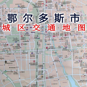 2019版鄂尔多斯市地图内蒙古鄂尔多斯市旅游交通地图东胜区街区图