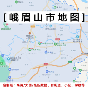 峨眉山市地图贴图2022办公室挂图装饰画定制乐山行政交通地形图