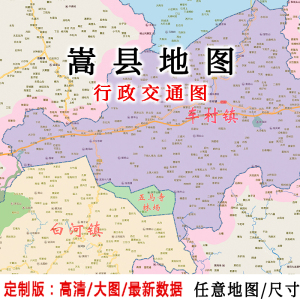 嵩县地图贴图2021办公室挂图装饰画定制河南洛阳行政交通地形图