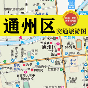 2019北京市通州区交通旅游图 通州新城 燕郊 香河 三河地图