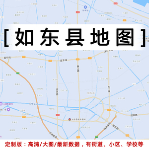如东县地图贴图2021办公室装饰挂图定制江苏南通市行政城区交通图